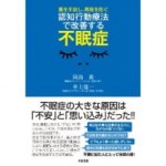 認知行動療法で改善する不眠症